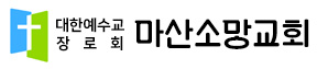마산소망교회